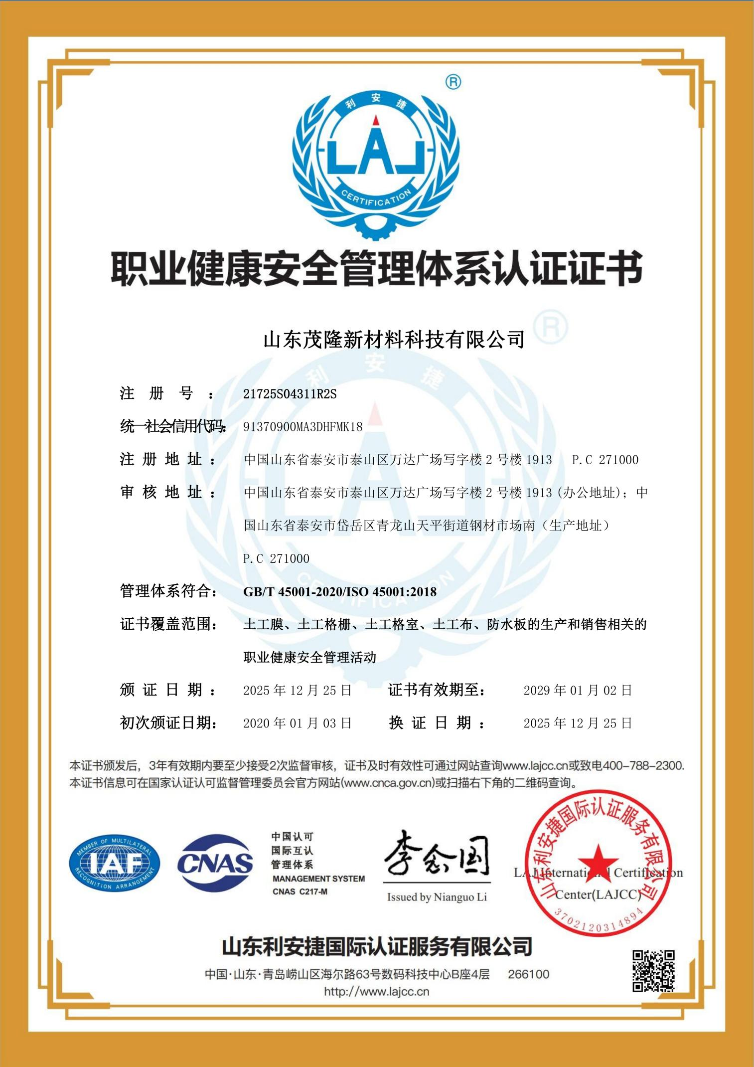 职业健康安全管理体系认证证书